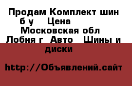 Продам Комплект шин б/у  › Цена ­ 45 000 - Московская обл., Лобня г. Авто » Шины и диски   